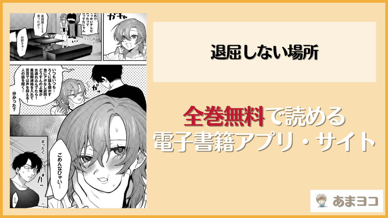 退屈しない場所(朝野よみち)は漫画rawやhitomiで読める？無料で読む方法を調査