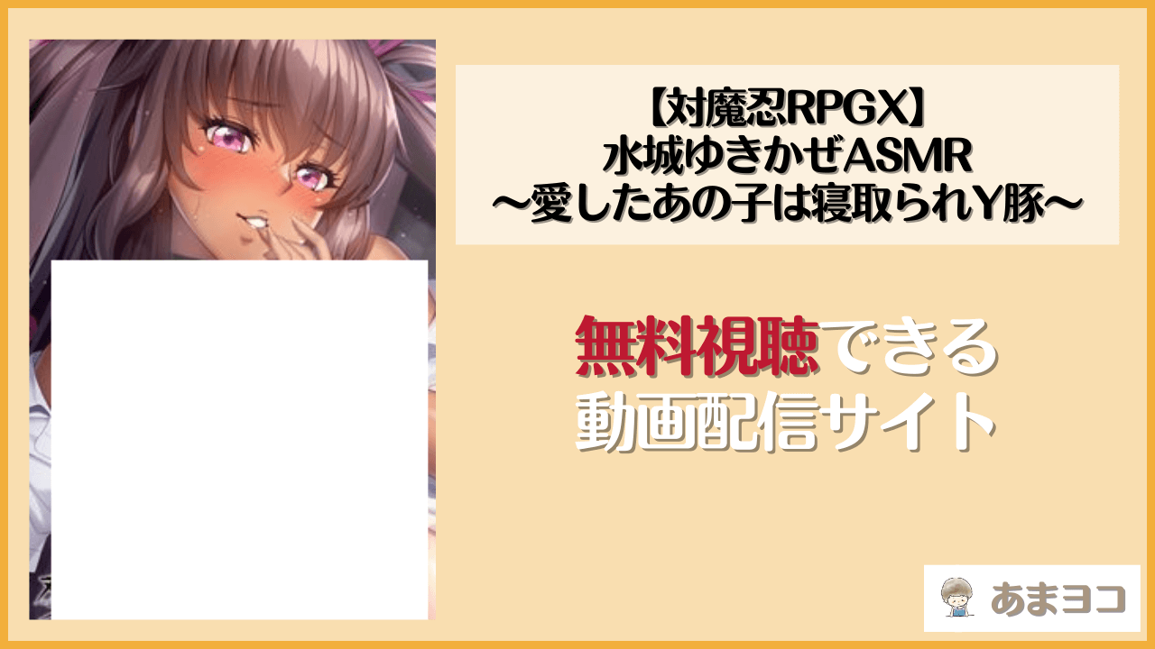 【無料エロ音声】【対魔忍RPGX】水城ゆきかぜASMR〜愛したあの子は寝取られY豚〜(Lilith ［リリス］)をネタバレデモ体験