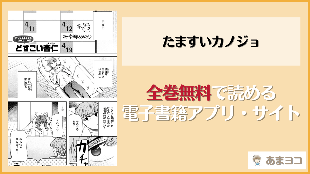 たますいカノジョ(どすこい杏仁)が無料で読めるアプリやサイトを調査