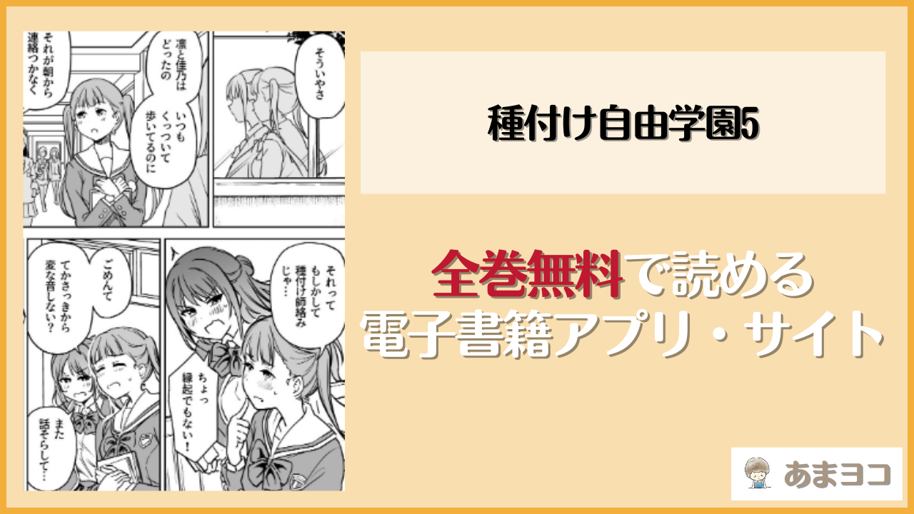 種付け自由学園5は無料で読める？漫画rawやhitomiも調査