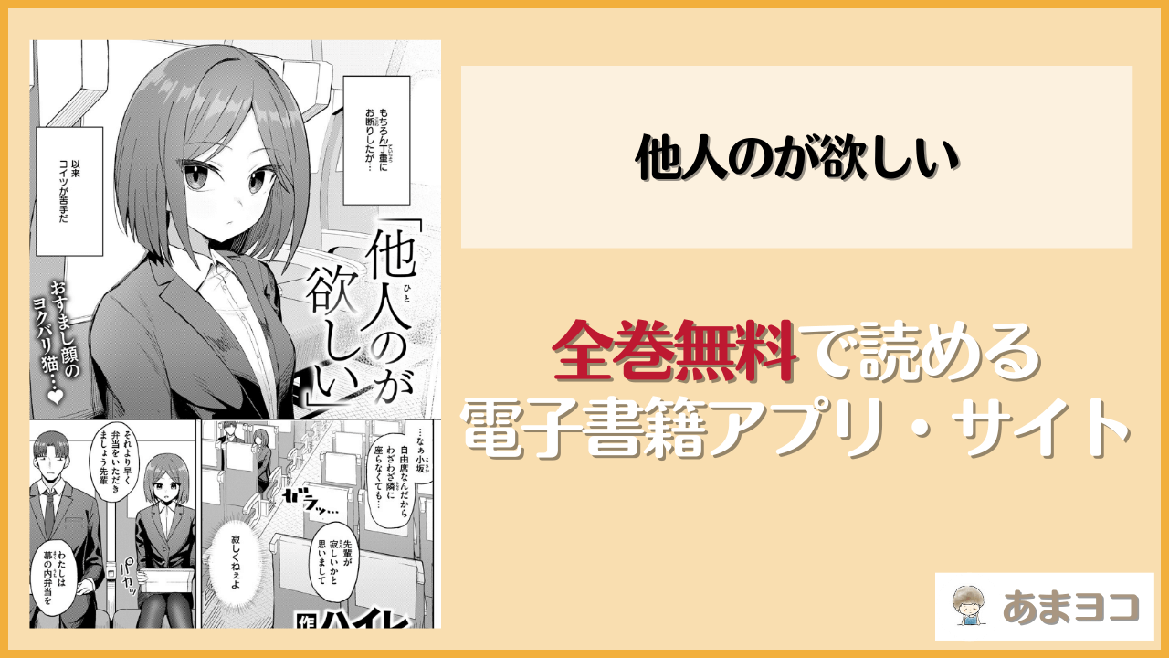 【無料エロ漫画】他人のが欲しい(ハイレ)はrawやhitomiで読める？お得に読む方法を調査