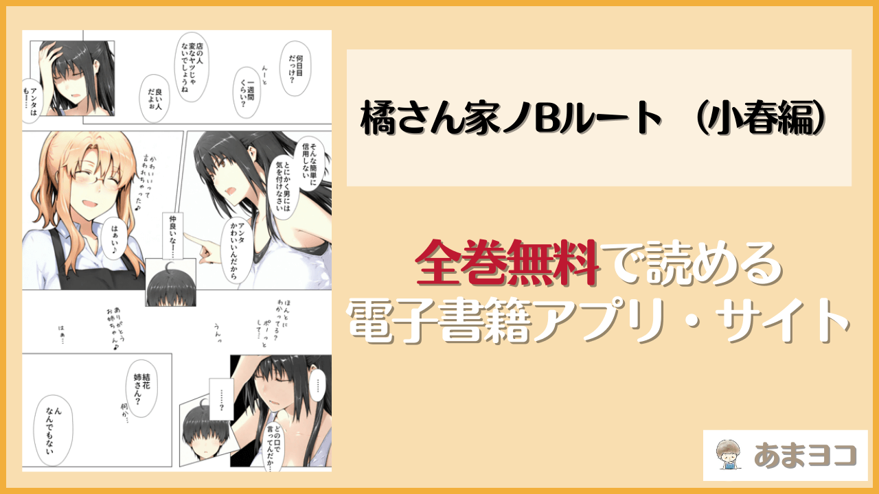 橘さん家ノBルート （小春編）は漫画rawやhitomiで読める？無料で読む方法を調査【NTレボ】