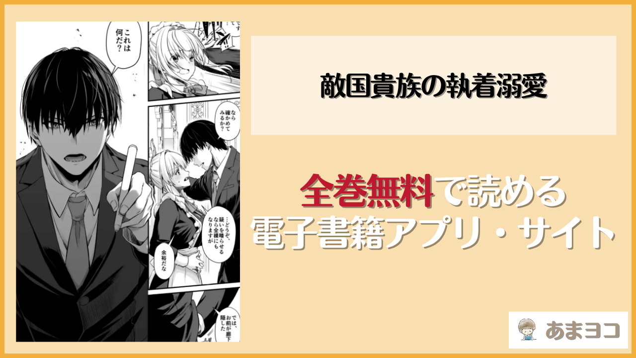 敵国貴族の執着溺愛(Digital Lover)は漫画rawやhitomiで読める？無料で読む方法を調査