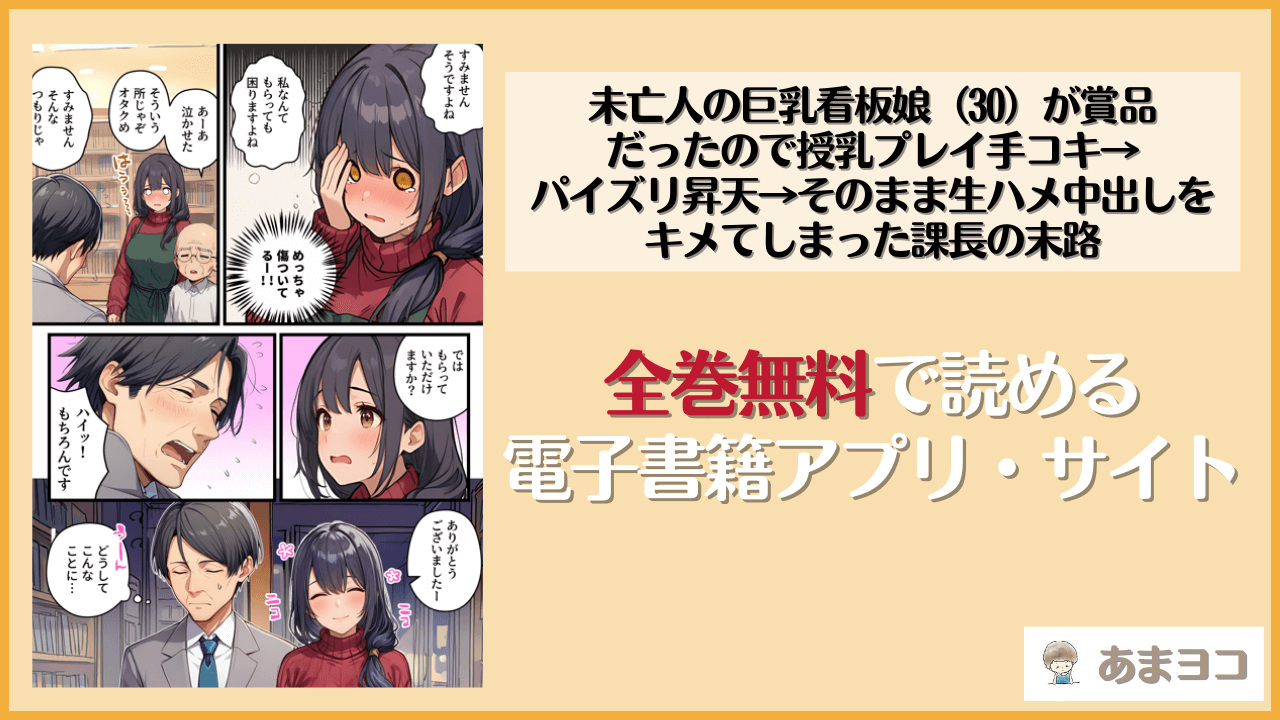 【無料エロ漫画】未亡人の巨乳看板娘（30）が賞品だったので授乳プレイ手コキ→パイズリ昇天→そのまま生ハメ中出しをキメてしまった課長の末路(テンプラきのこ/さときだ茸郎)ネタバレ試し読み
