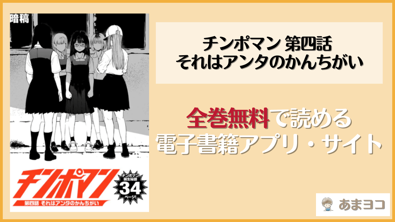 チンポマン 第四話 それはアンタのかんちがい(暗稿)は漫画rawやhitomiで読める？無料で読む方法を調査