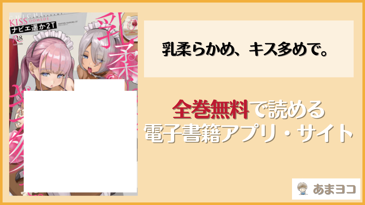 乳柔らかめ、キス多めで。(ナビエ遥か2T)は漫画rawやhitomiで読める？無料で読む方法を調査