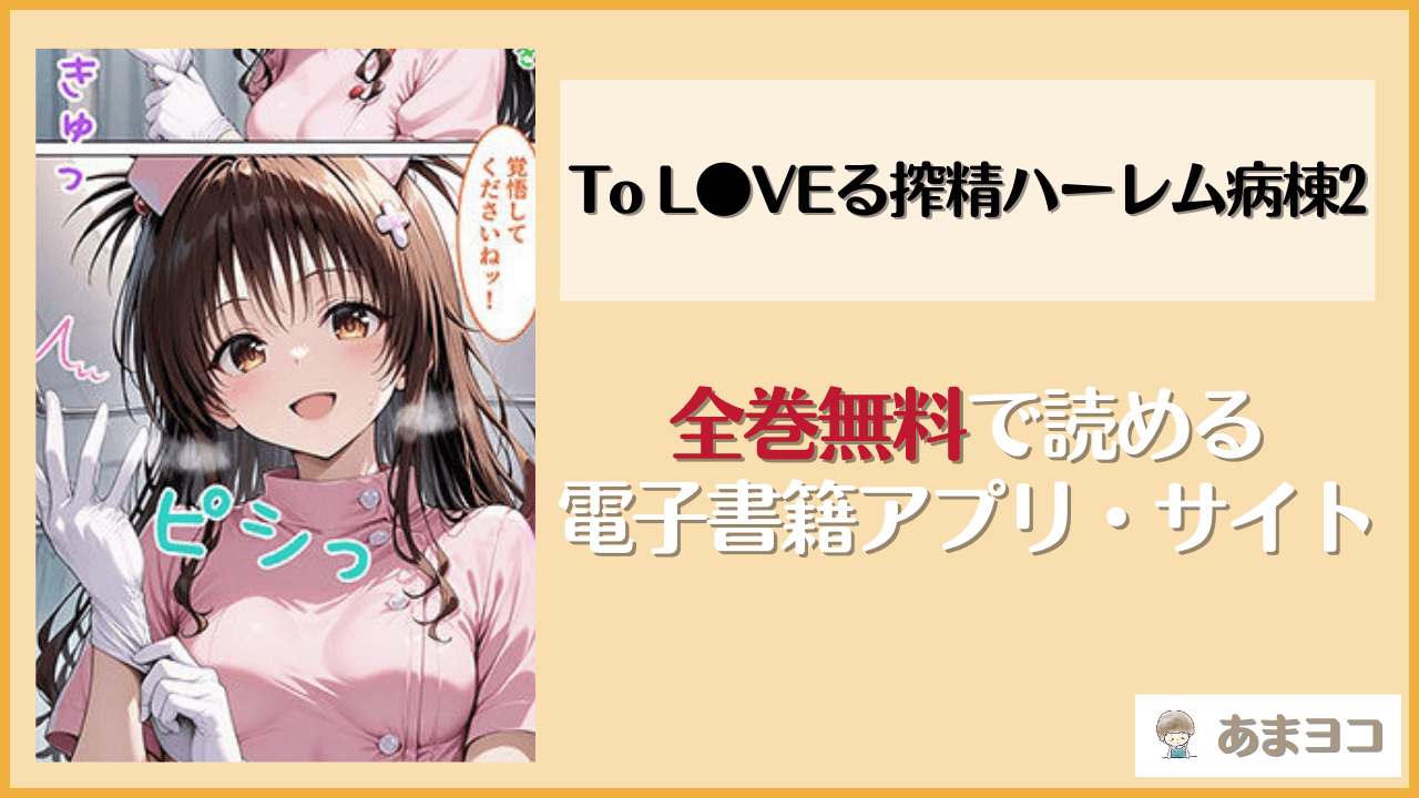 To L●VEる搾精ハーレム病棟2は無料で読める？漫画rawやhitomiも調査