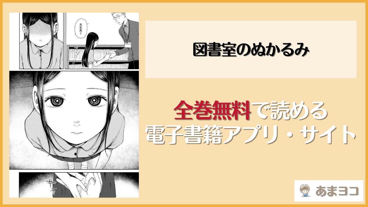 図書室のぬかるみ(梅久)は漫画rawやhitomiで読める？無料で読む方法を調査