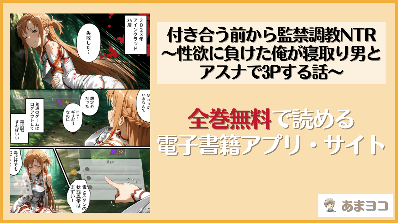 付き合う前から監禁調教NTR〜性欲に負けた俺が寝取り男とアスナで3Pする話〜(AIおじさん)は漫画rawやhitomiで読める？無料で読む方法を調査