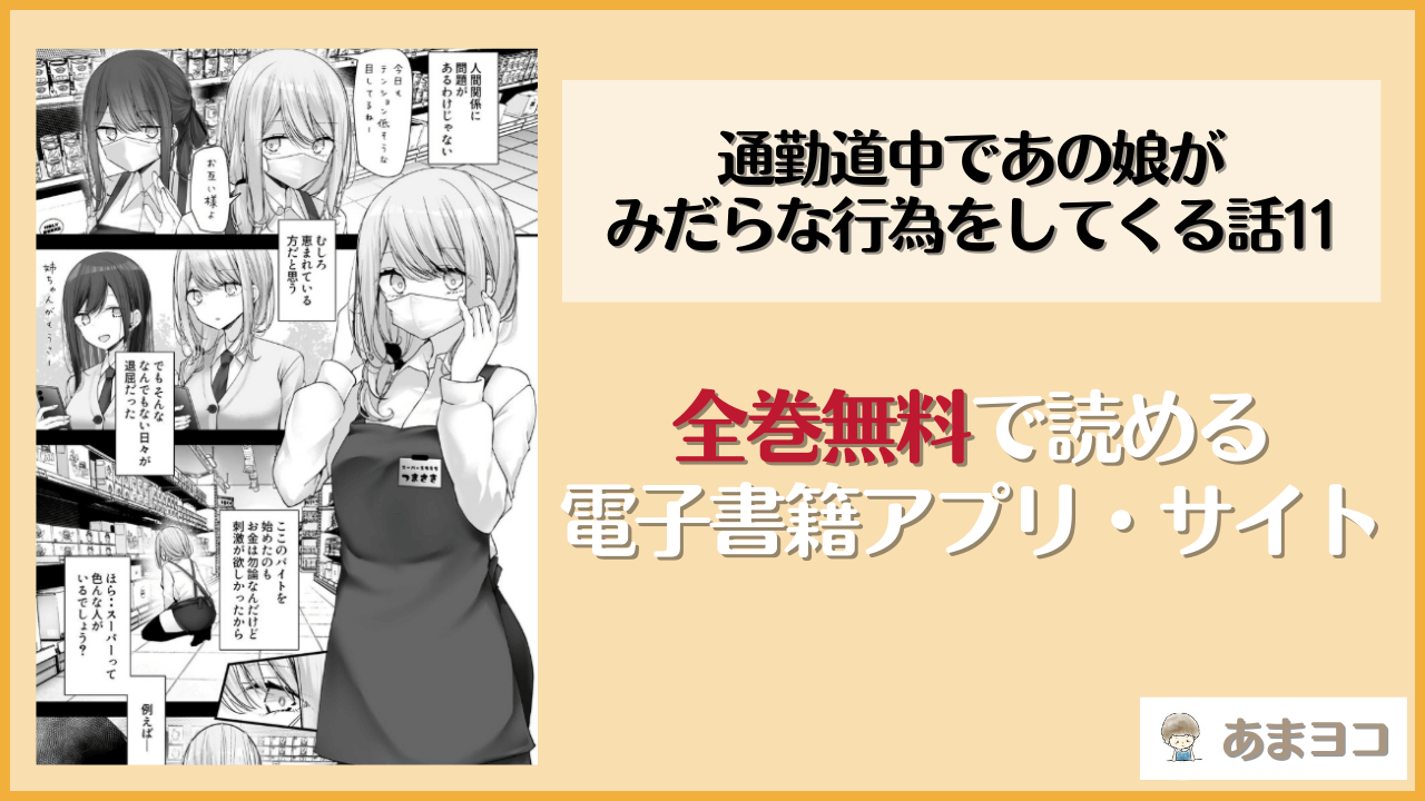 通勤道中であの娘がみだらな行為をしてくる話11(嘘つき屋)は漫画rawやhitomiで読める？無料で読む方法を調査