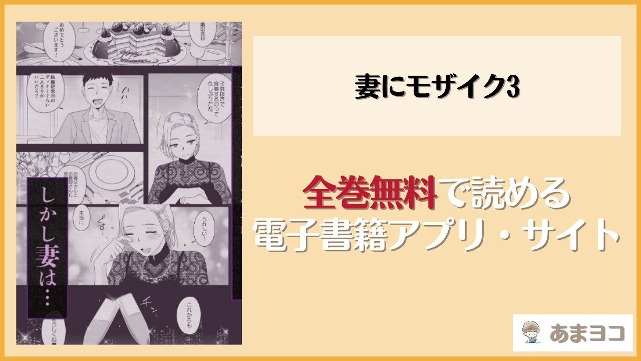妻にモザイク3(はいとく先生)は漫画rawやhitomiで読める？無料で読む方法を調査