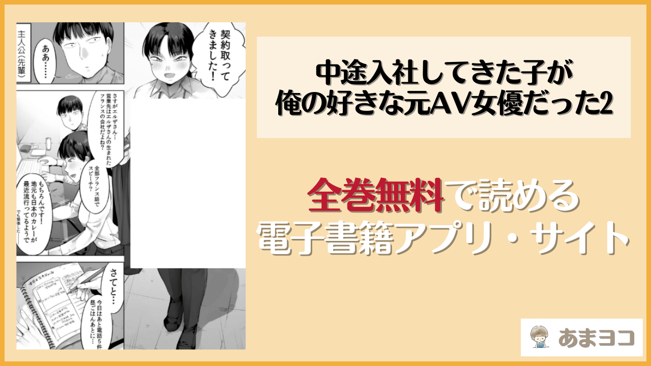 【無料エロ漫画】中途入社してきた子が俺の好きな元AV女優だった2(小桜クマネコ)をネタバレ試し読み