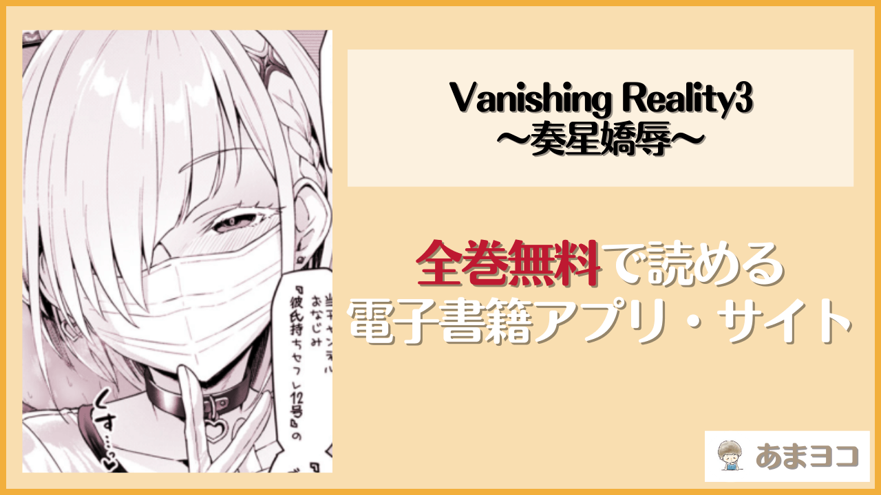 【無料エロ漫画】Vanishing Reality3 〜奏星嬌辱〜-Vパン’sエクスタシー