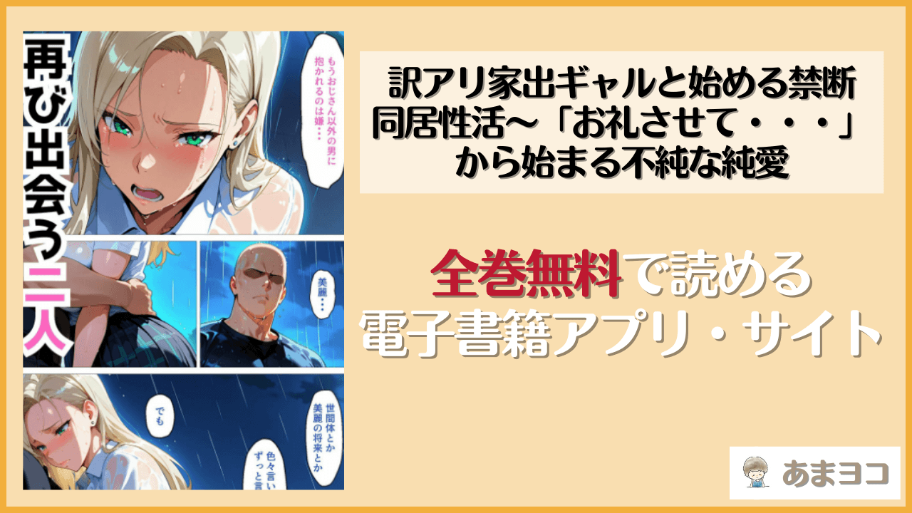 【無料エロ漫画】訳アリ家出ギャルと始める禁断同居性活〜「お礼させて・・・」から始まる不純な純愛(okita)をネタバレ試し読み