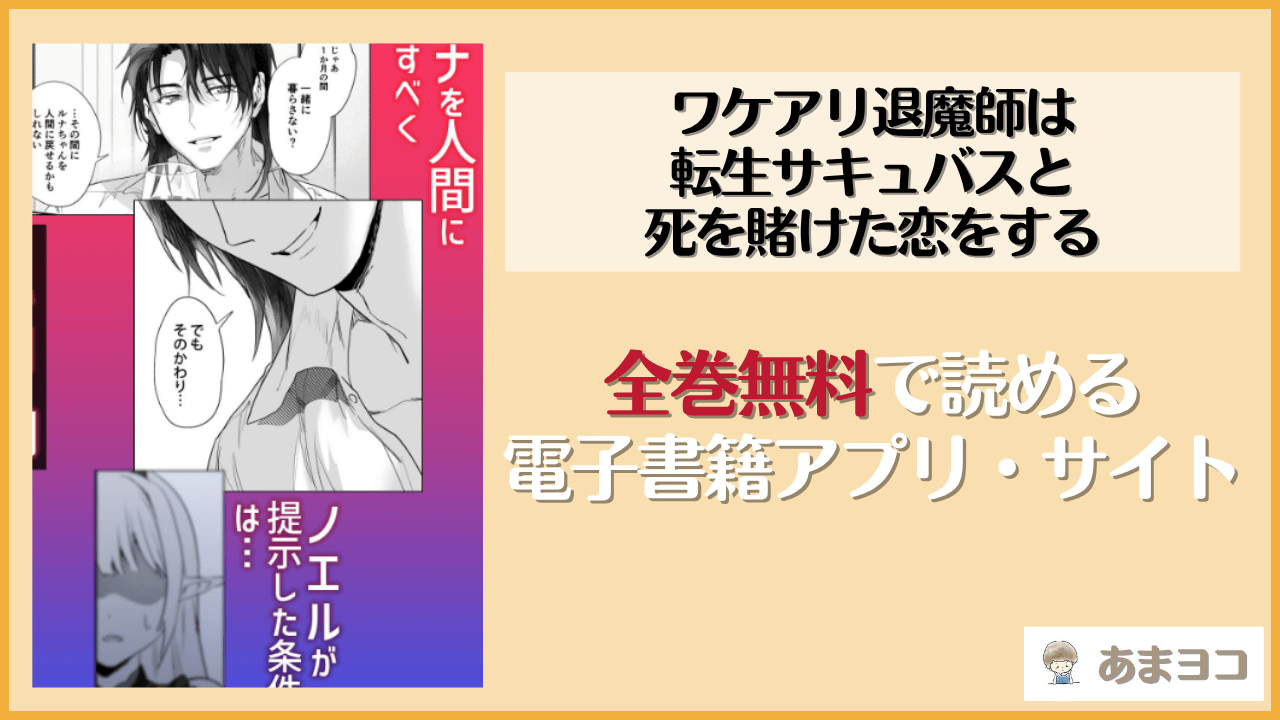 ワケアリ退魔師は転生サキュバスと死を賭けた恋をする(サゲジョー)は漫画rawやhitomiで読める？無料で読む方法を調査