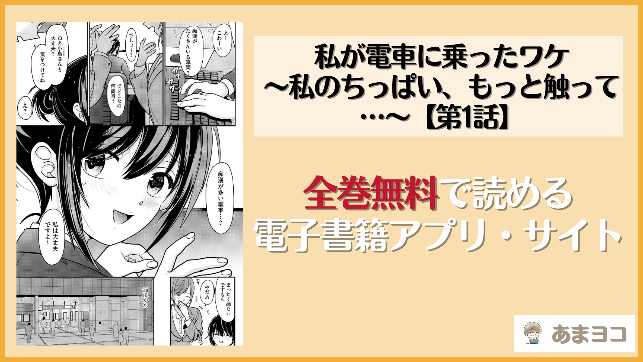 私が電車に乗ったワケ 〜私のちっぱい、もっと触って…〜【第1話】(REN)は漫画rawやhitomiで読める？無料で読む方法を調査