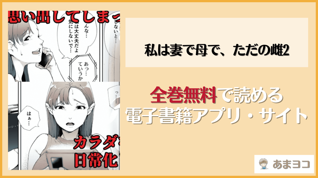 私は妻で母で、ただの雌2(下級武士)は漫画rawやhitomiで読める？無料で読む方法を調査