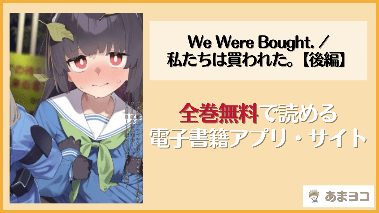 【無料エロ漫画】We Were Bought. / 私たちは買われた。【後編】(かわいそうなのは抜ける)はrawやhitomiで読める？お得に読む方法を調査
