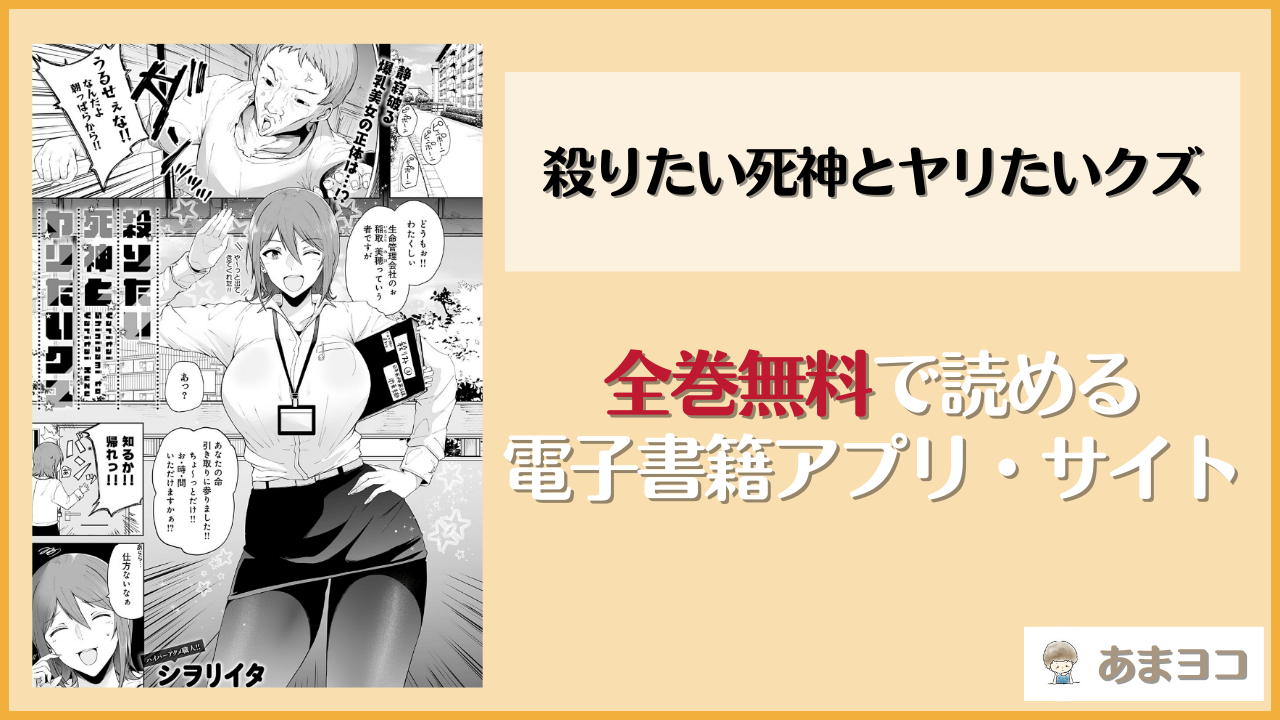 殺りたい死神とヤリたいクズ(シヲリイタ)は漫画rawやhitomiで読める？無料で読む方法を調査