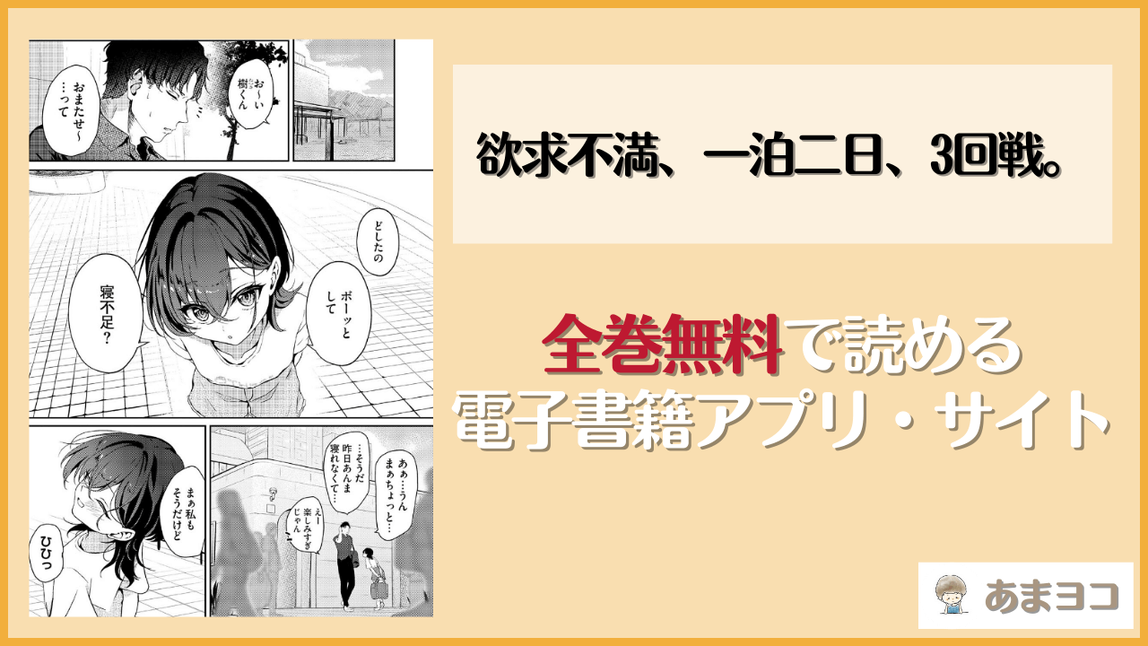 欲求不満、一泊二日、3回戦。(taraku)は漫画rawやhitomiで読める？無料で読む方法を調査