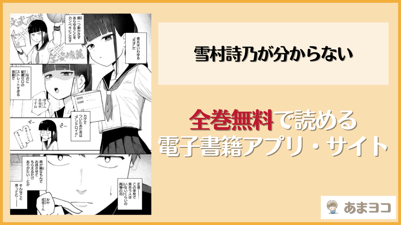 雪村詩乃が分からない(だいおん)は漫画rawやhitomiで読める？無料で読む方法を調査
