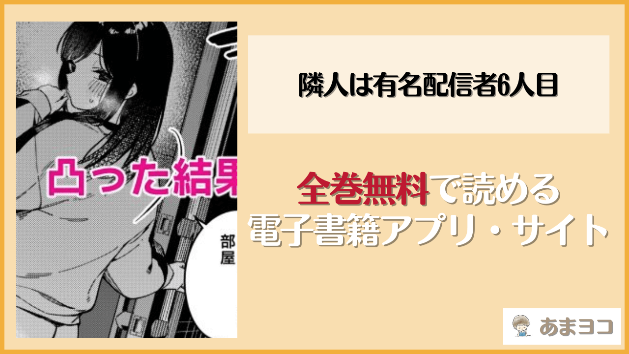 【無料エロ漫画】隣人は有名配信者6人目(シンセカイセット)ネタバレ試し読み
