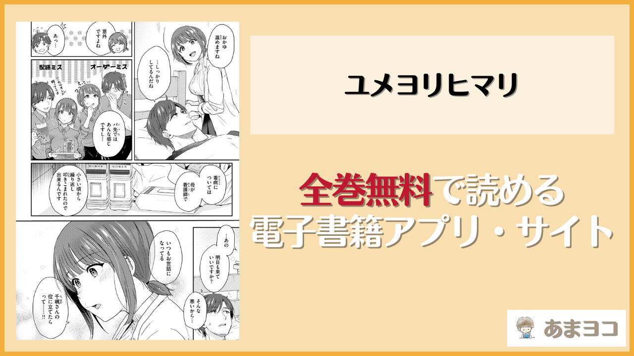 ユメヨリヒマリ(江口ジョーズ)が無料で読めるアプリやサイトを調査