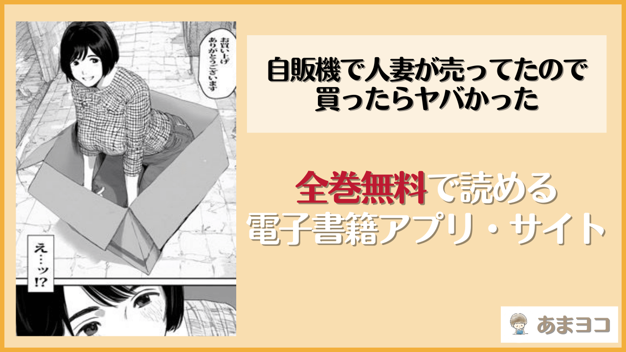 【エロ漫画】自販機で人妻が売ってたので買ったらヤバかった(ピエトロ)はrawやhitomiで読める？無料で読む方法を調査
