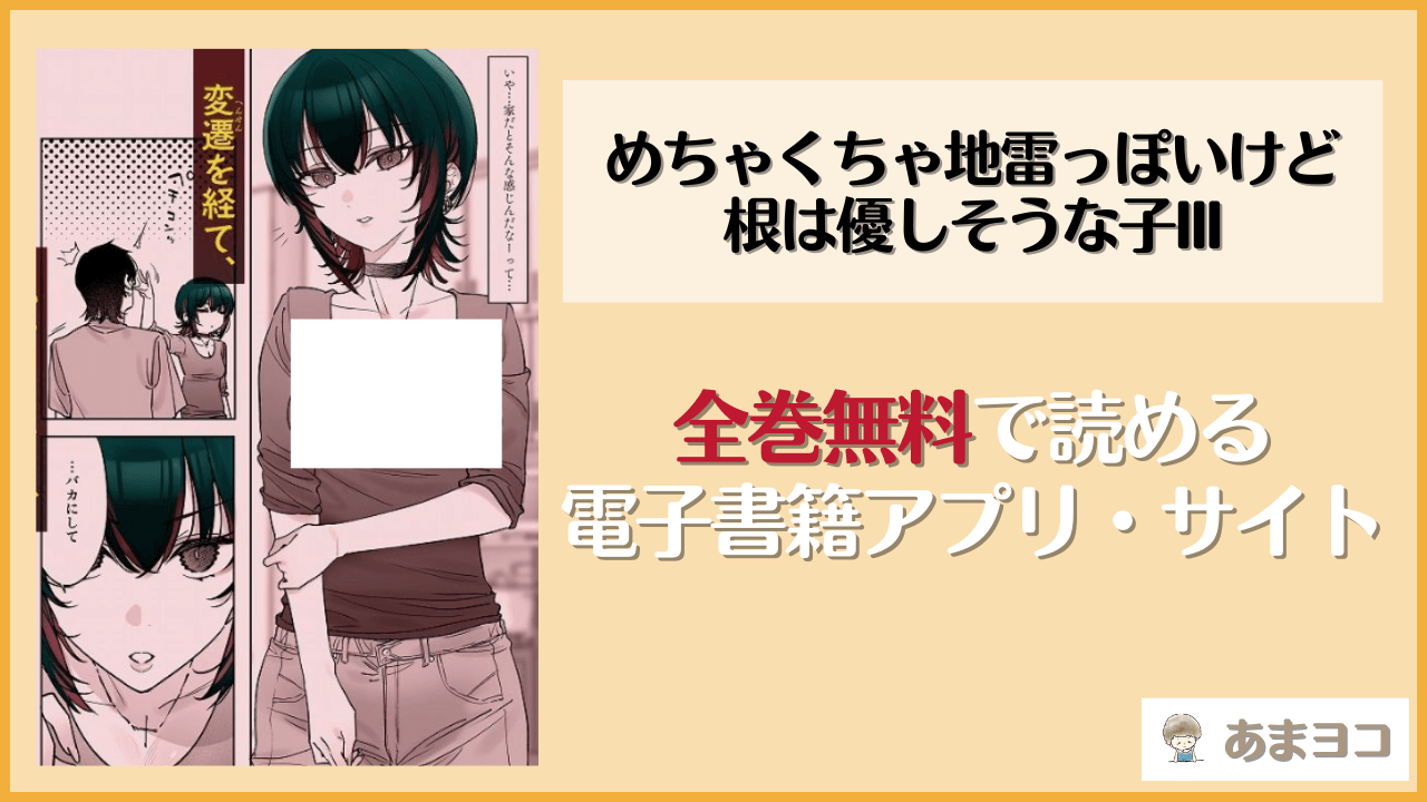 【無料エロ漫画】めちゃくちゃ地雷っぽいけど根は優しそうな子III(薺屋本舗)はrawやhitomiで読める？お得に読む方法を調査