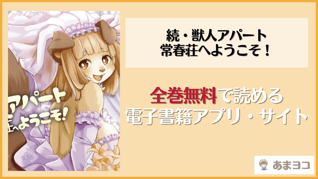 続・獣人アパート常春荘へようこそ！(瀬戸内くらげ)は漫画rawやhitomiで読める？無料で読む方法を調査