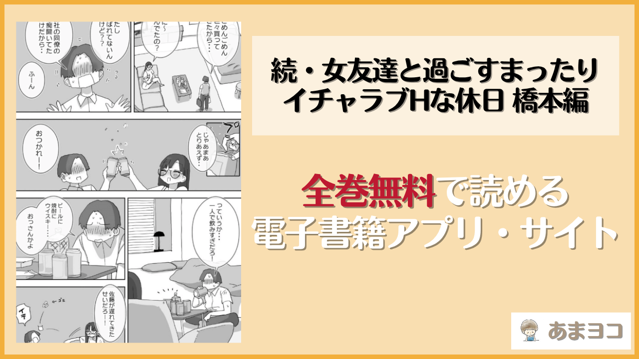 続・女友達と過ごすまったりイチャラブHな休日 橋本編(ひやしまくら)は漫画rawやhitomiで読める？無料で読む方法を調査
