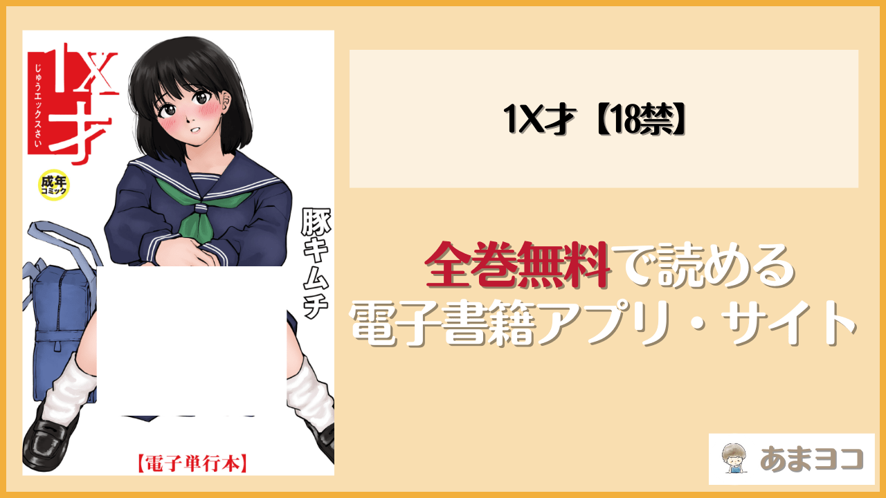 【電子単行本】1X才【18禁】(豚キムチ)を無料で読む方法はある？hitomiやrawは危険