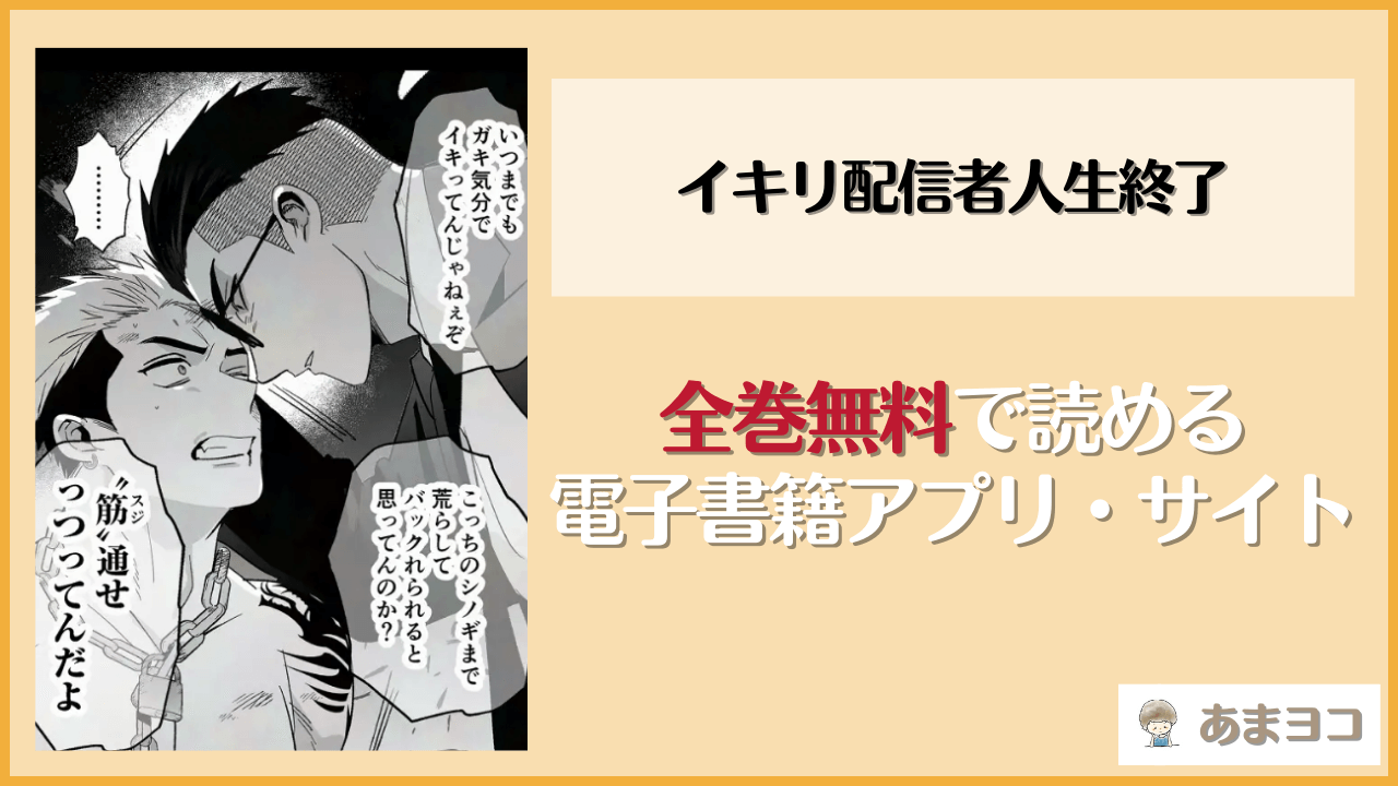 イキリ配信者人生終了(闇堕ちした村人)を無料で読む方法はある？hitomiやrawは危険