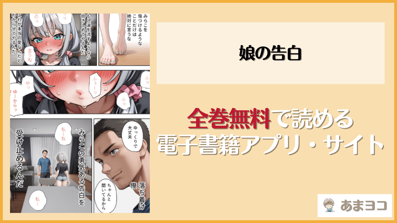 娘の告白(愛・筋肉博)を無料で読む方法はある？hitomiやrawは危険