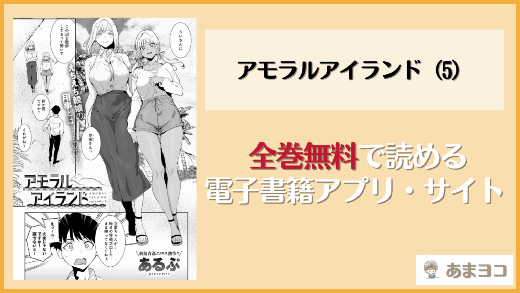 アモラルアイランド（5）(あるぷ)を無料で読む方法はある？hitomiやrawは危険