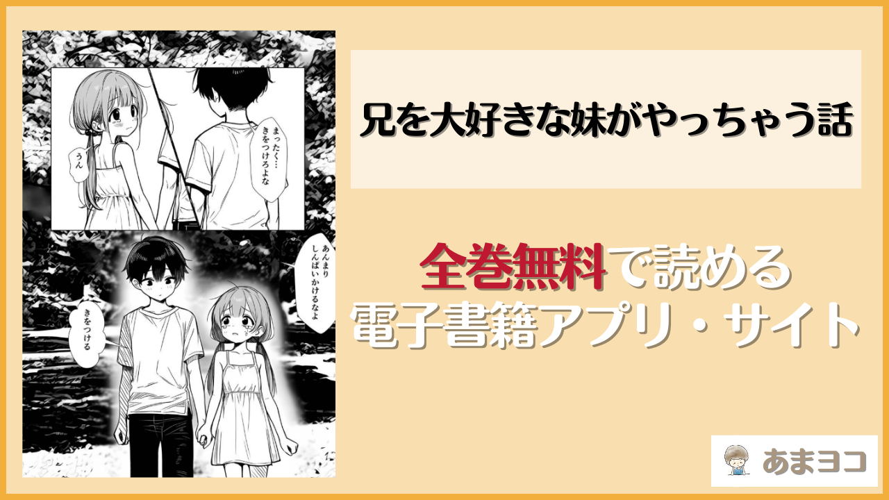 兄を大好きな妹がやっちゃう話は漫画rawやhitomiで読める？無料で読む方法を調査【貧乳いちごみるく】