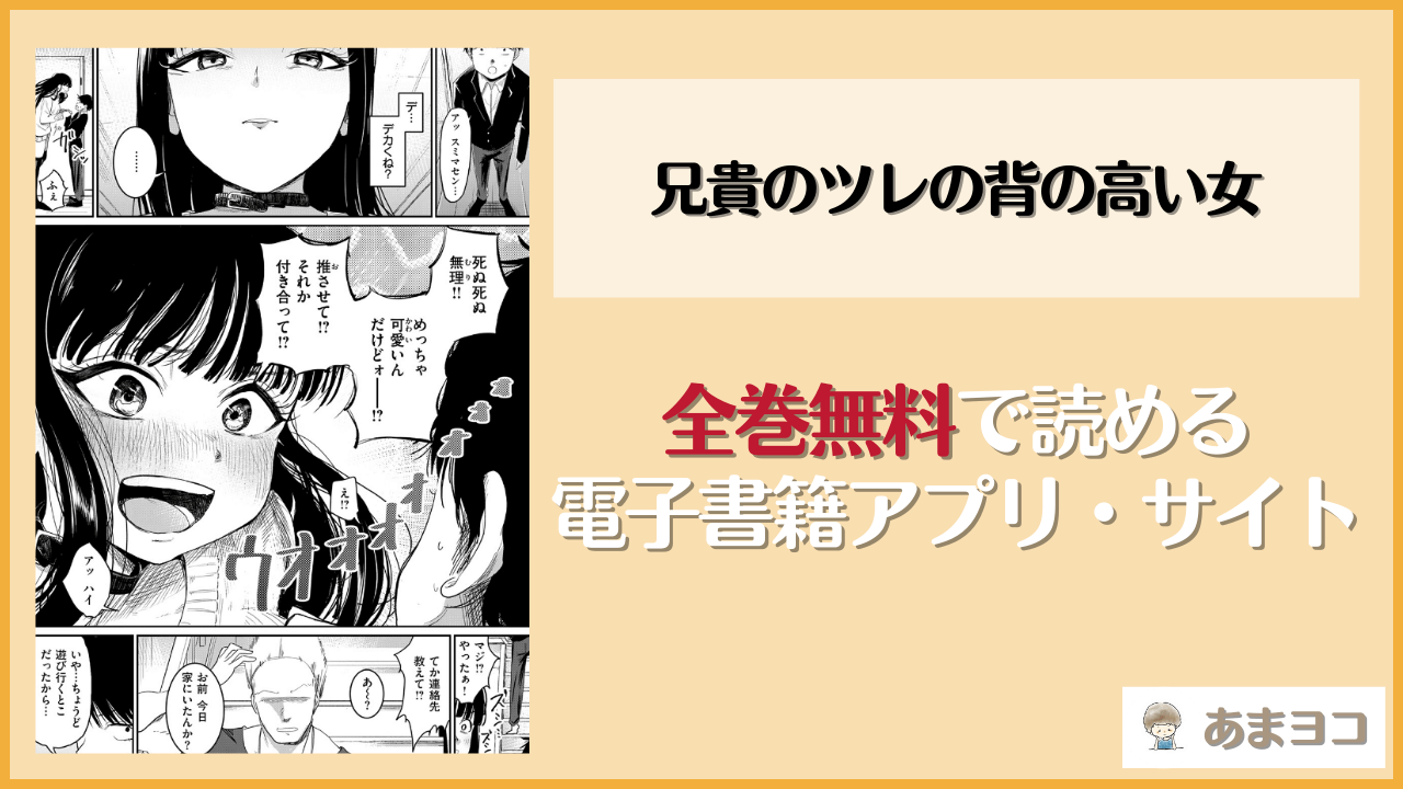 兄貴のツレの背の高い女(観音リツ)を無料で読む方法はある？hitomiやrawは危険