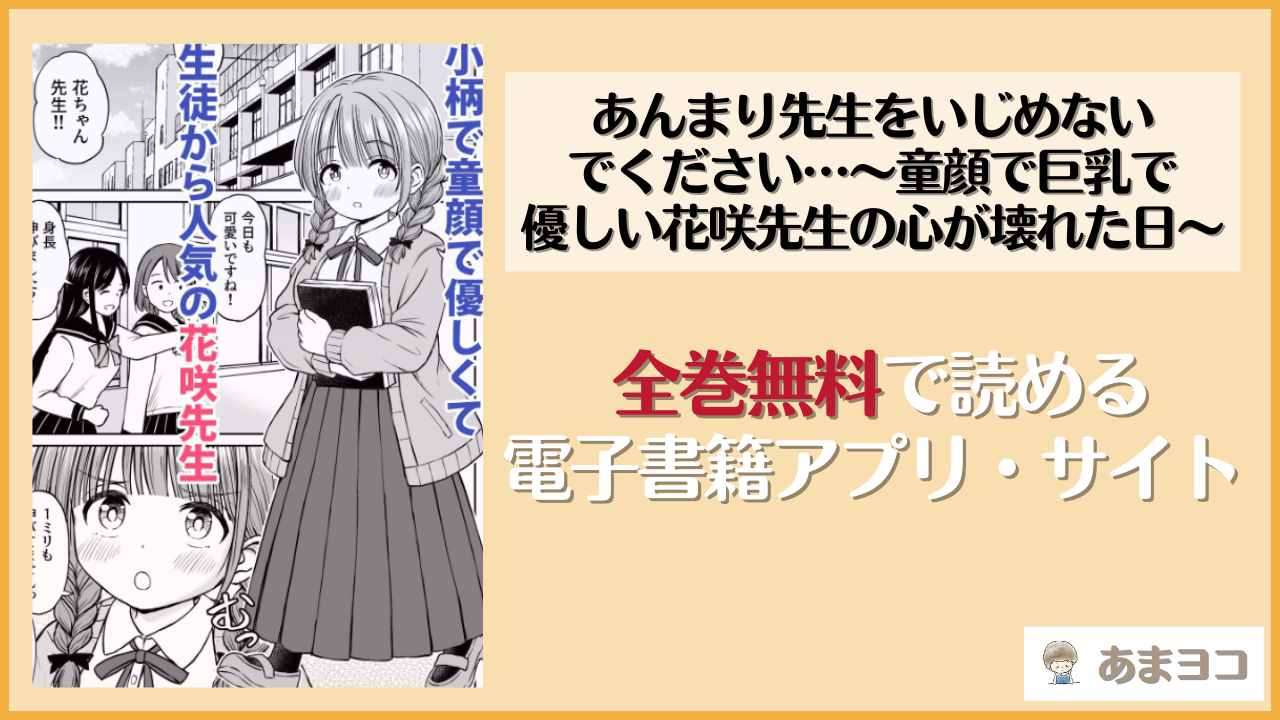 あんまり先生をいじめないでください…〜童顔で巨乳で優しい花咲先生の心が壊れた日〜(ことらっく)のエロ漫画を無料で読む方法は？hitomiやrawで読める？