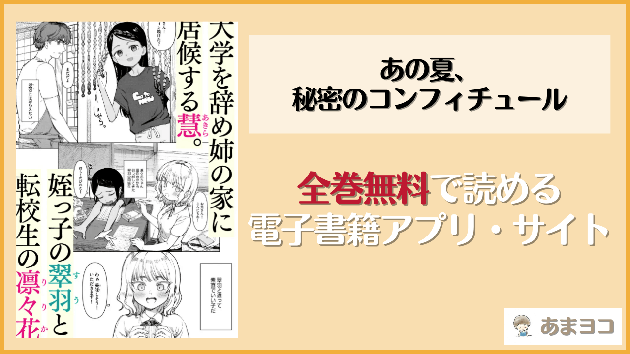 あの夏、秘密のコンフィチュール(PYPYworks)を無料で読む方法はある？hitomiやrawは危険