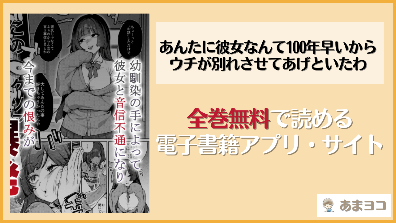 あんたに彼女なんて100年早いからウチが別れさせてあげといたわ(潮騒)を無料で読む方法はある？hitomiやrawは危険