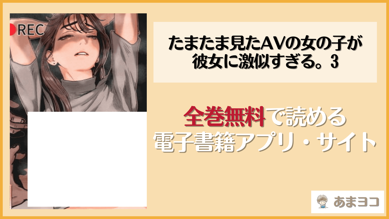 たまたま見たAVの女の子が彼女に激似すぎる。3(jill)を無料で読む方法はある？hitomiやrawは危険
