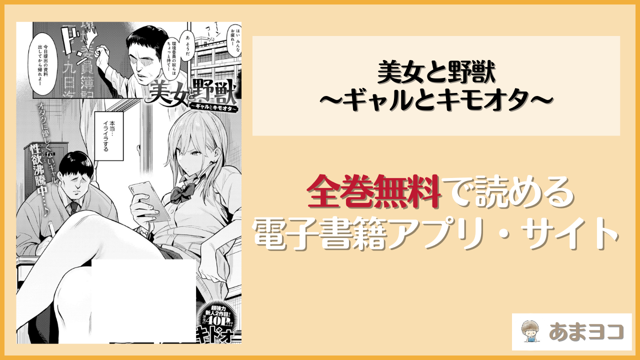 美女と野獣 〜ギャルとキモオタ〜(エノキドォ)を無料で読む方法はある？hitomiやrawは危険