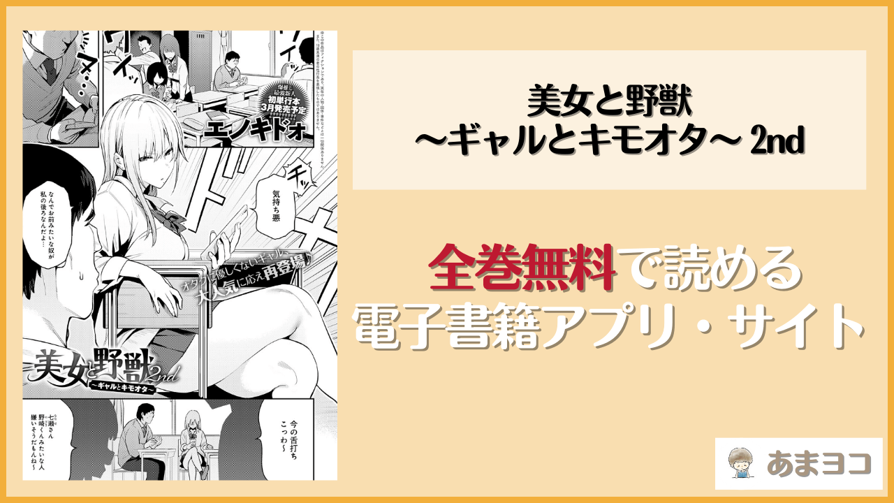 美女と野獣 〜ギャルとキモオタ〜 2nd(エノキドォ)を無料で読む方法はある？hitomiやrawは危険