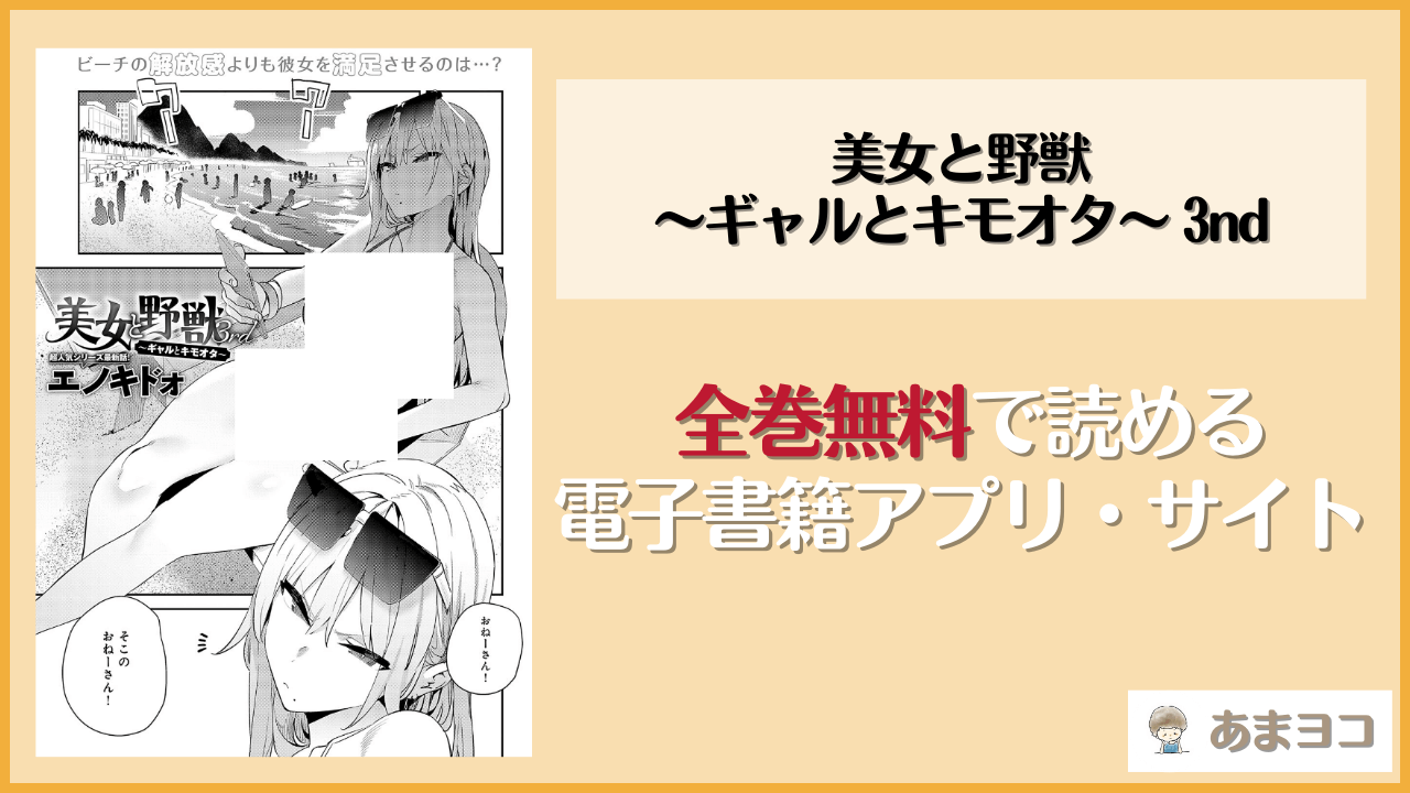 美女と野獣 〜ギャルとキモオタ〜 3rd(エノキドォ)を無料で読む方法はある？hitomiやrawは危険