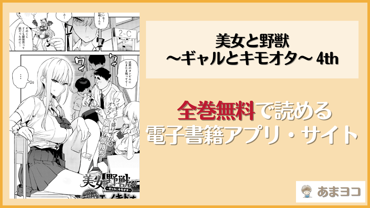 美女と野獣 〜ギャルとキモオタ〜 4th(エノキドォ)を無料で読む方法はある？hitomiやrawは危険