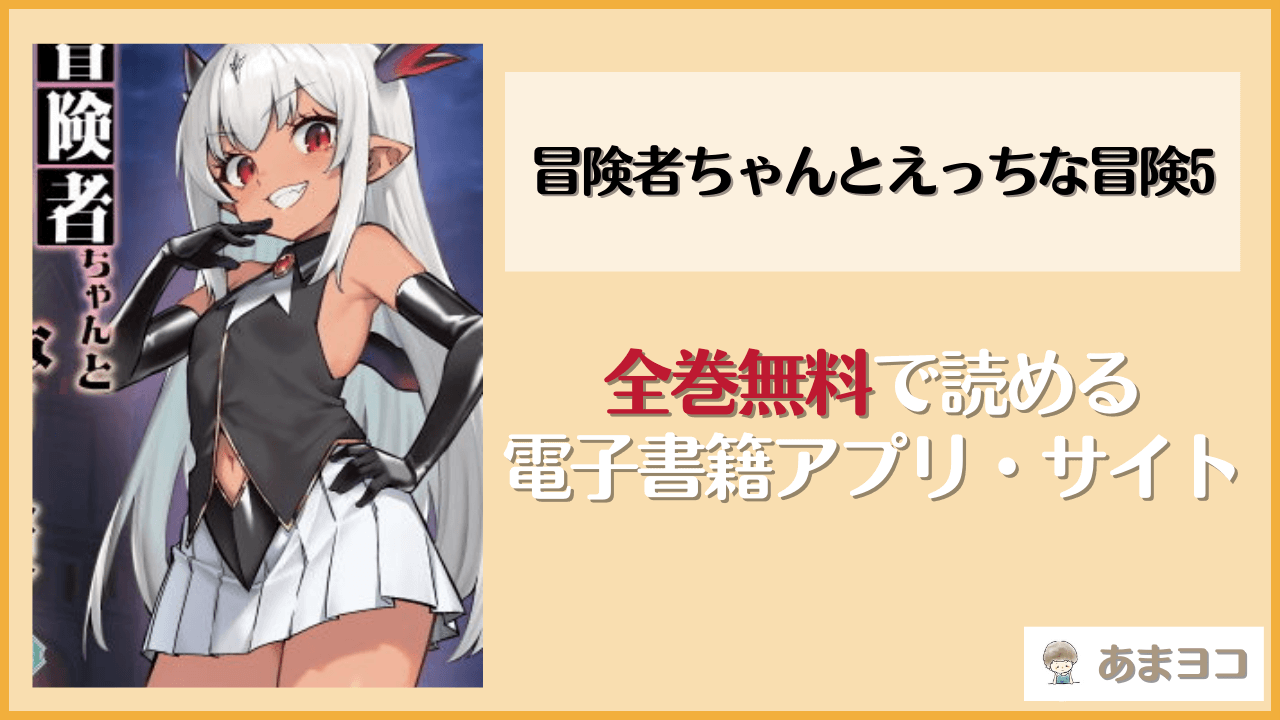 冒険者ちゃんとえっちな冒険5(しぐれえび)を無料で読む方法はある？hitomiやrawは危険