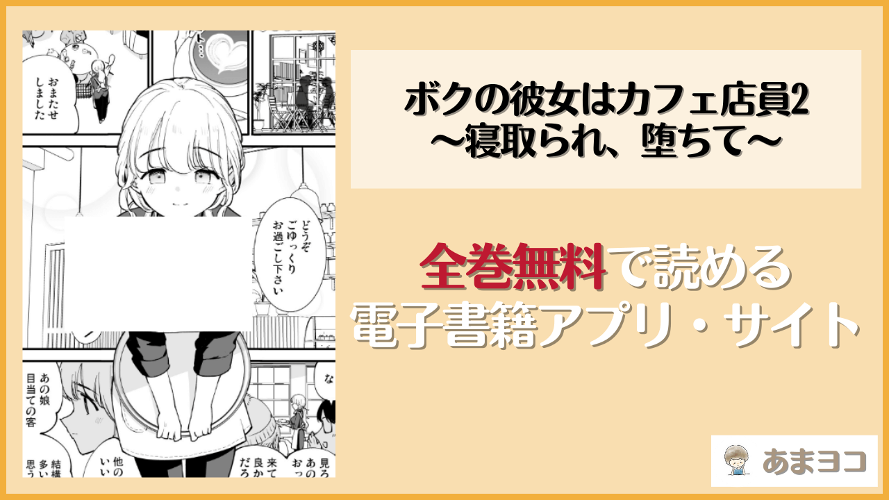 ボクの彼女はカフェ店員2〜寝取られ、堕ちて〜(白ネギ屋)を無料で読む方法はある？hitomiやrawは危険