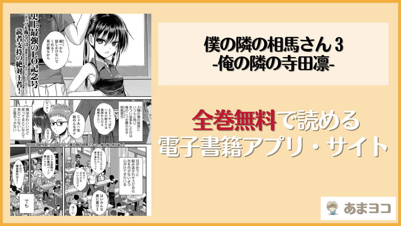僕の隣の相馬さん 3 -俺の隣の寺田凛-を無料で読む方法は？hitomiやrawで読める？