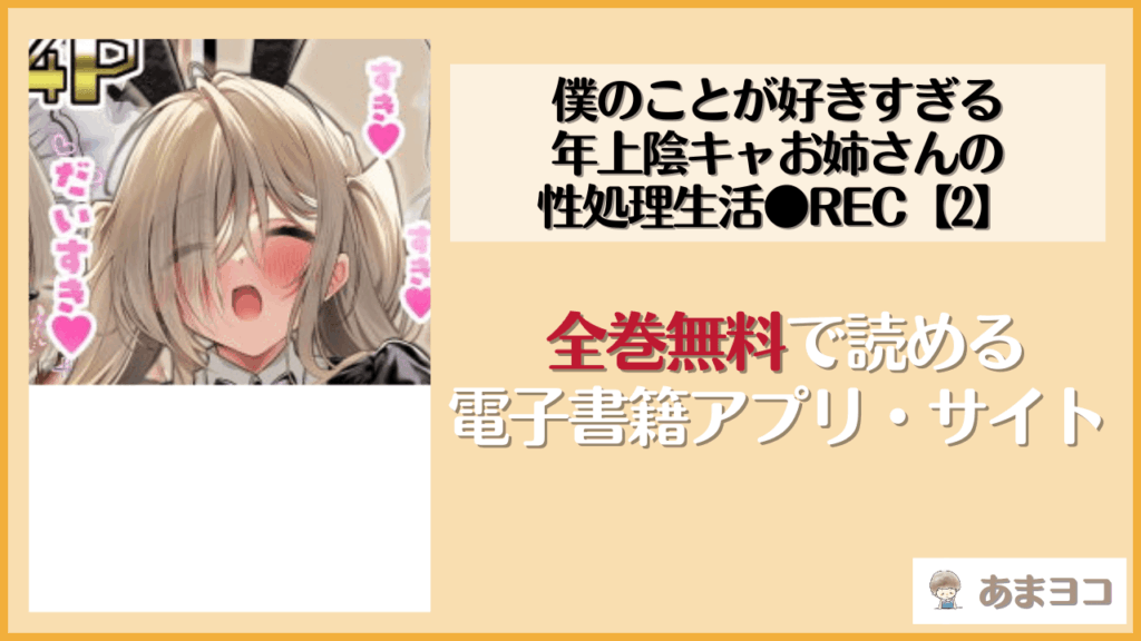 僕のことが好きすぎる年上陰キャお姉さんの性処理生活●REC【2】(Lunatic＊Maiden/ぽるのいぶき)-無料エロ漫画