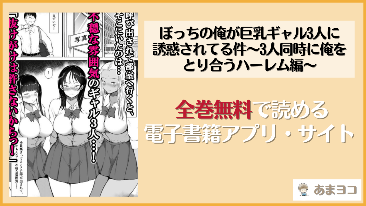 ぼっちの俺が巨乳ギャル3人に誘惑されてる件〜3人同時に俺をとり合うハーレム編〜(いたちまき)を無料で読む方法はある？hitomiやrawは危険